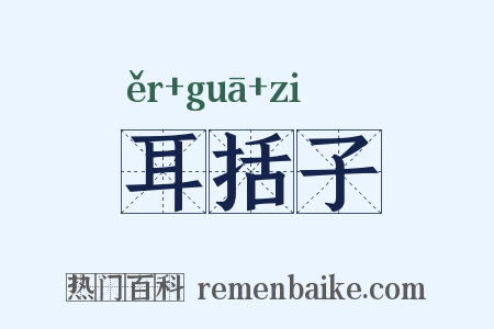 耳括子是什么意思的图片